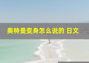 奥特曼变身怎么说的 日文